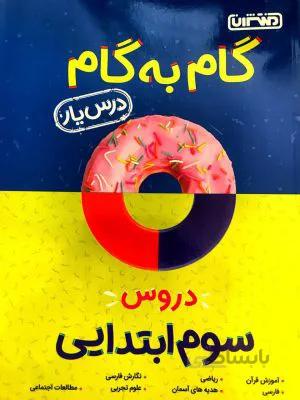 دروس سوم 3 ابتدایی درس یار منتشران