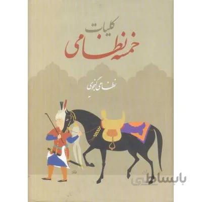 کلیات خمسه نظامی