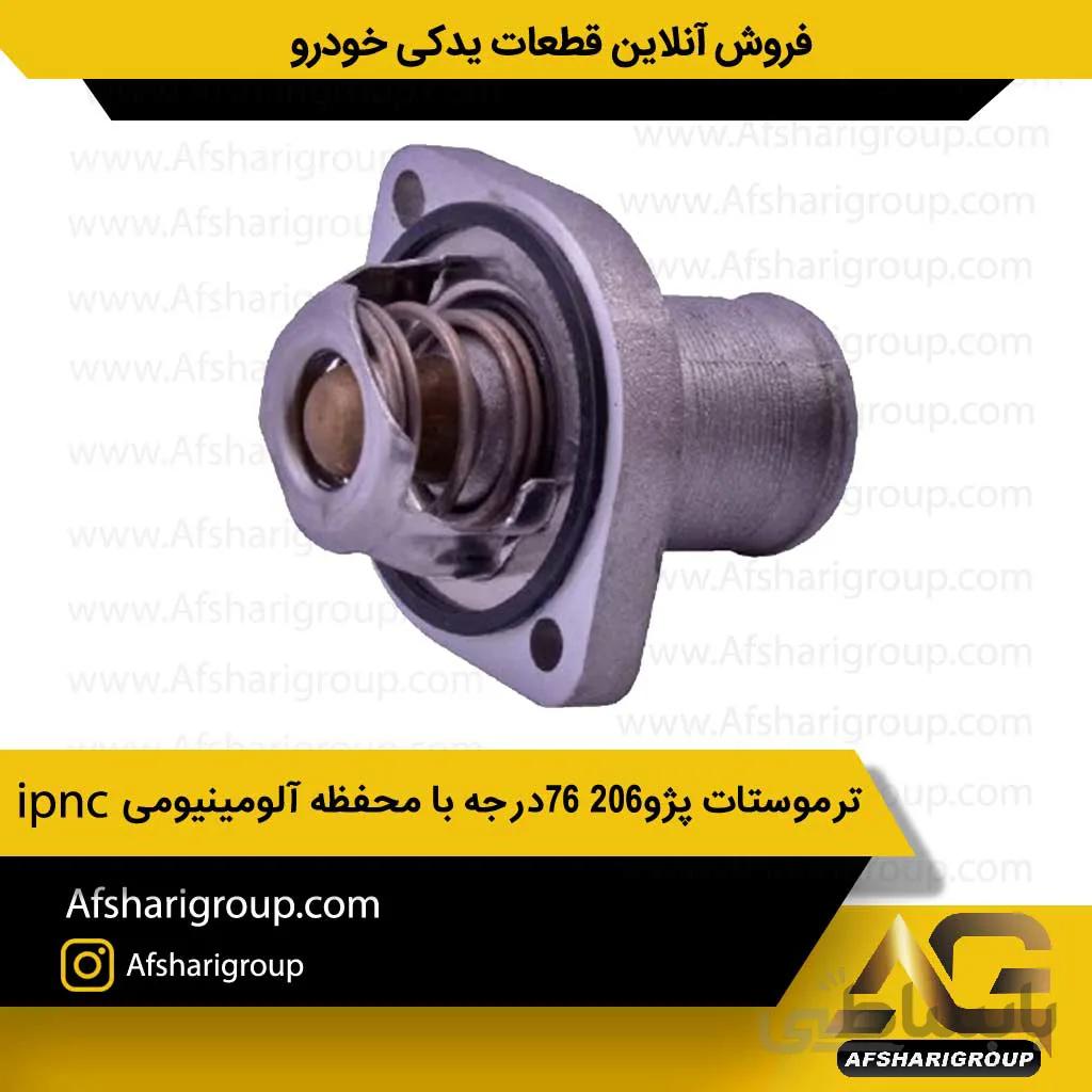 ترموستات پژو ۲۰۶ ۷۶درجه با محفظه آلومینیومیipncکد1374