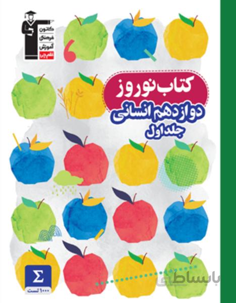 نوروز دوازدهم انسانی (جلد اول)