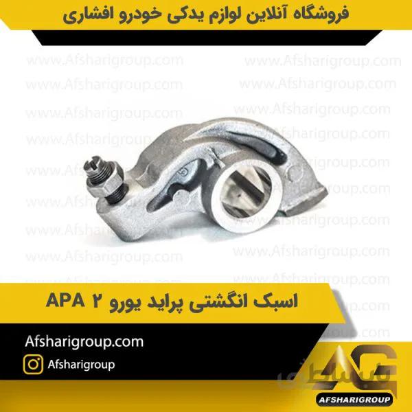 اسبک انگشتی پراید یورو 2 APA