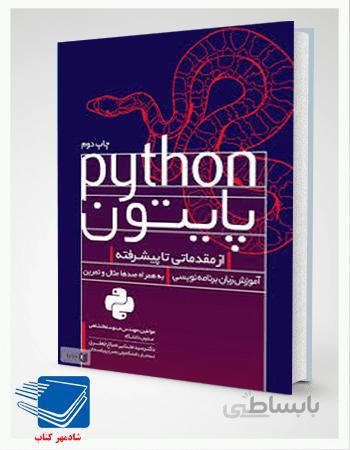 کتاب زبان برنامه نویسی پایتون از مقدماتی تا پیشرفته + گرافیک در پایتون