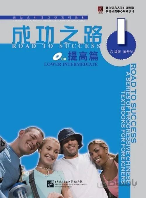 کتاب زبان چینی راه موفقیت سطح پیش از متوسط جلد یک Road to Success Chinese Lower Intermediate 1 رنگی