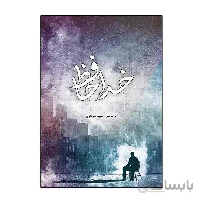 کتاب خداحافظ