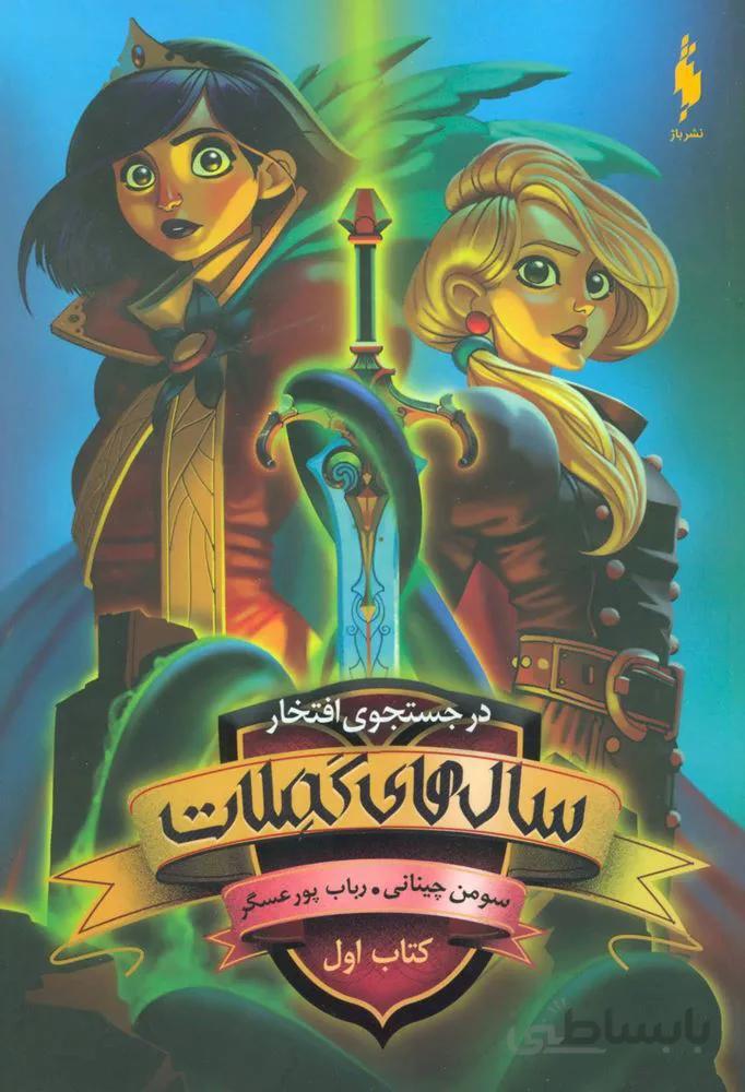 در جستجوي افتخار 1 (سال های کملات)(كد ناشر : 165)