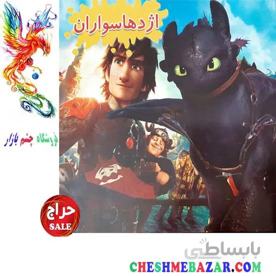 کتاب کودک اژدها سواران