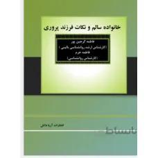 خانواده سالم و نکات فرزند پروری