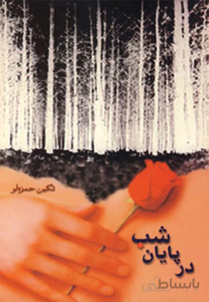 در پايان شب(كد ناشر : 189+)