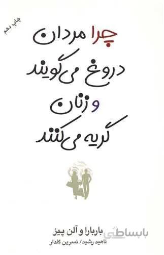 چرا مردان دروغ می‌گویند و زنان گریه می‌کنند  (کد ناشر : 127)