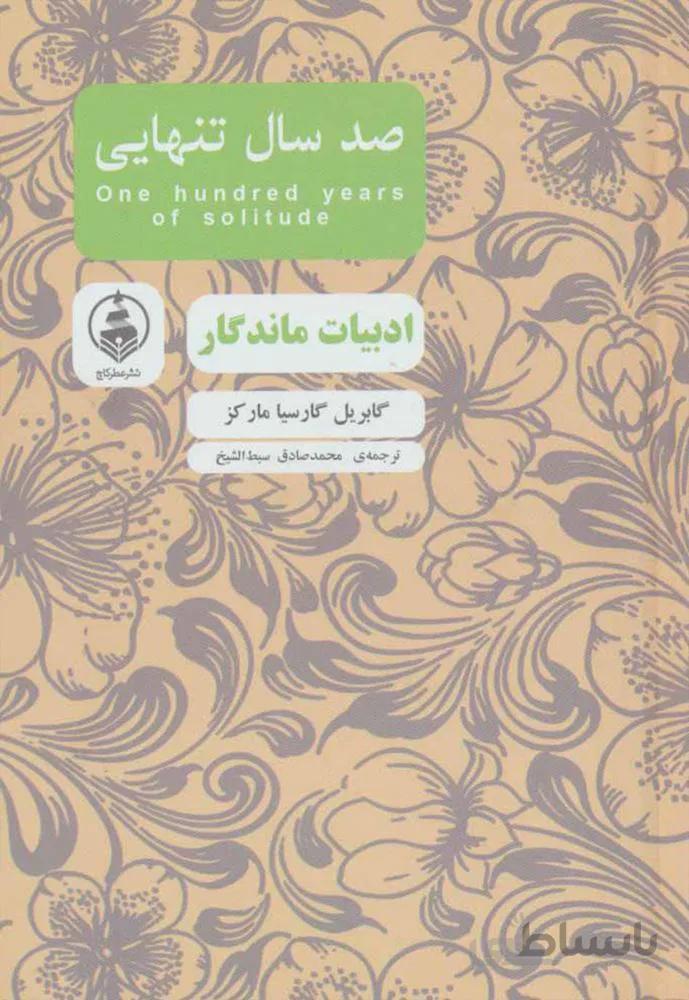 صد سال تنهايي (كد ناشر : 159)