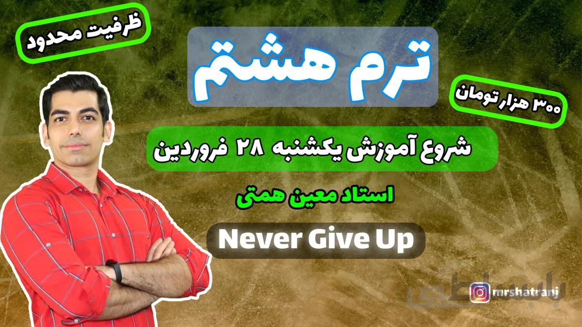 آموزش آنلاین شطرنج ترم هشت