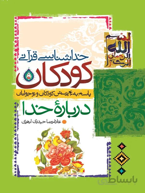 خداشناسی قرآنی کودکان