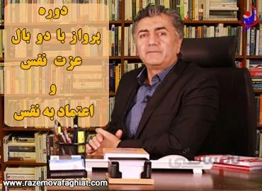 دوره تقویت عزت نفس و افزایش اعتماد به نفس- تضمین ۱۰۰%