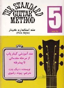 متد استاندارد گیتار 5