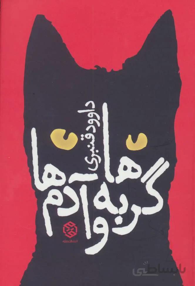 گربه ها و آدم ها (کد ناشر : 114)