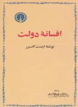 افسانه دولت (کد ناشر : 245)
