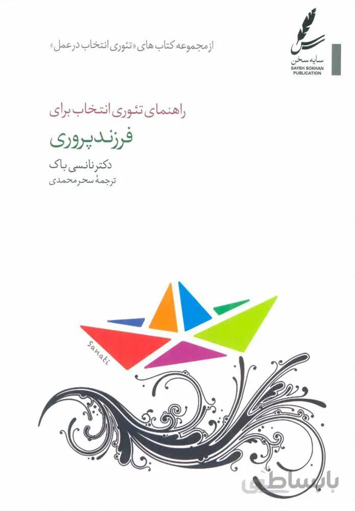راهنماي تئوري انتخاب براي فرزند پروري (كد ناشر : 117)