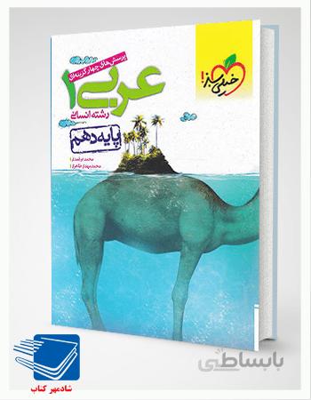 کتاب عربی دهم انسانی تست خیلی سبز