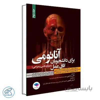 آناتومی برای دانشجویان اتاق عمل با رویکرد بالینی و جراحی جلد دوم جامعه نگر