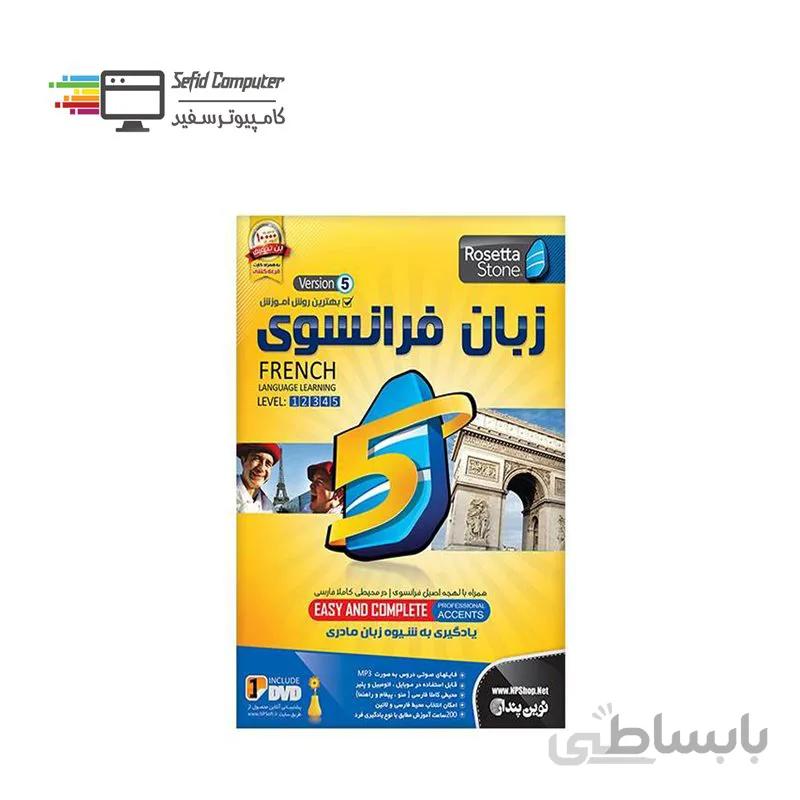 نرم افزار آموزش زبان فرانسوی رزتا استون نسخه 5 نشر نوین پندار ا NP Learning French Language