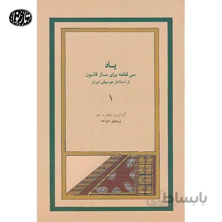 کتاب ياد جلد اول - پريچهر خواجه