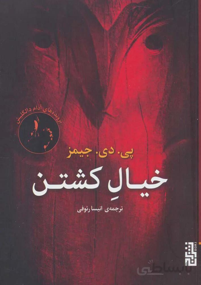 خيال كشتن (كد ناشر : 154)