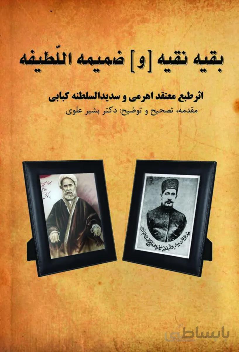 کتاب بقیه نقیه و ضمیمه اللّطیفه