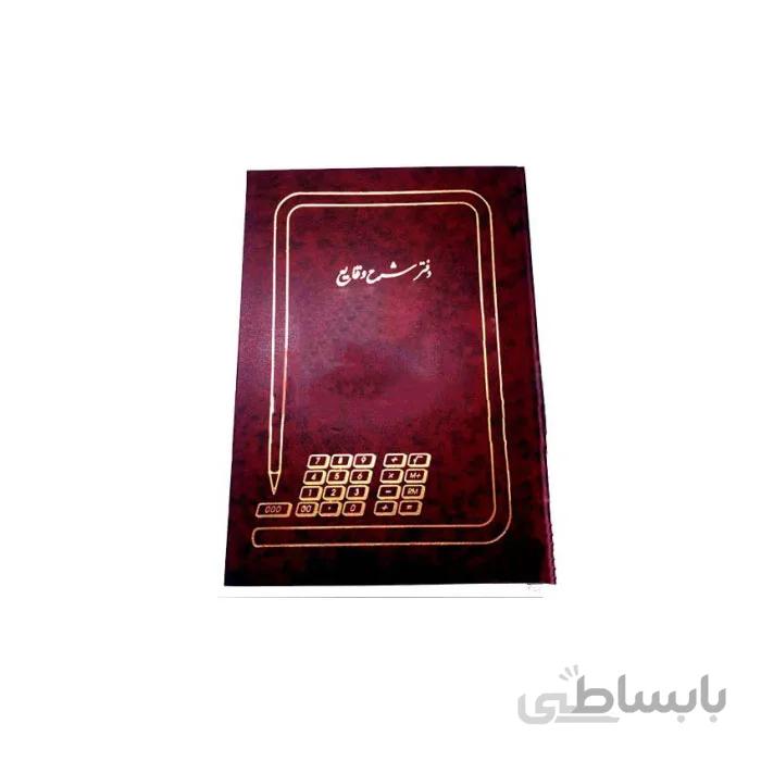 دفتر حسابداری شرح وقایع 200 برگ رحلی