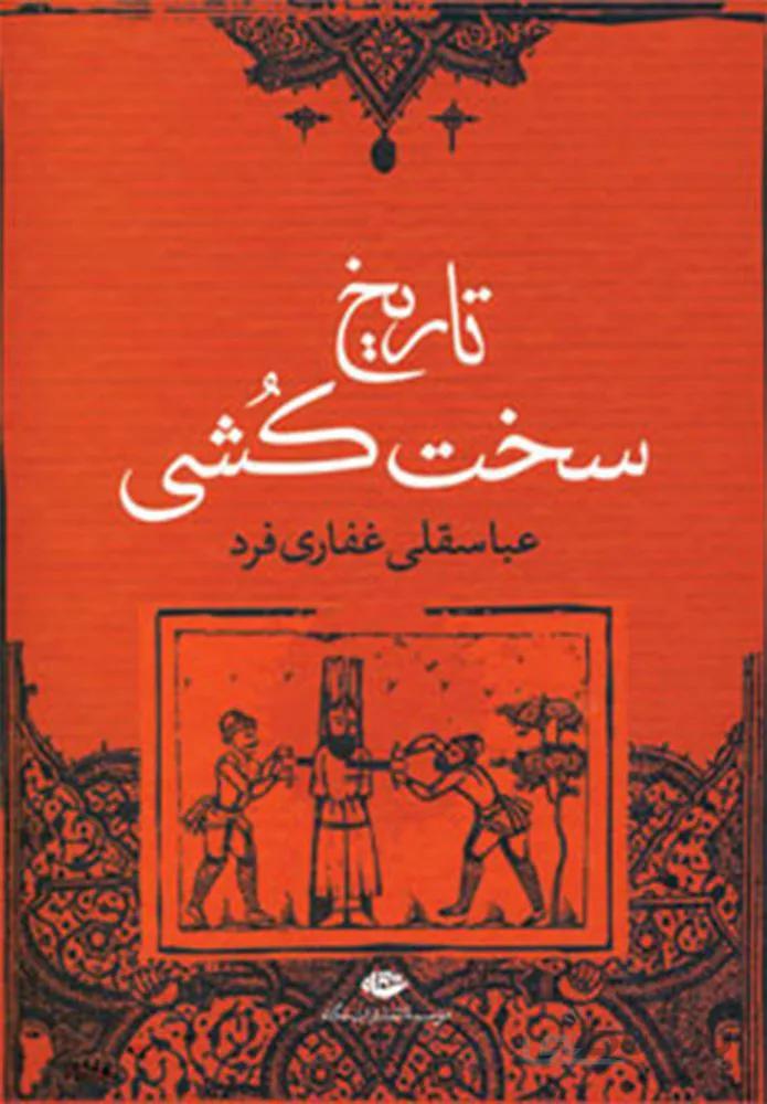 تاريخ سخت كشي (كد ناشر : 107)