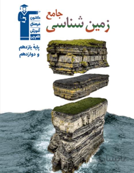 جامع زمین شناسی ( یازدهم و دوازدهم)