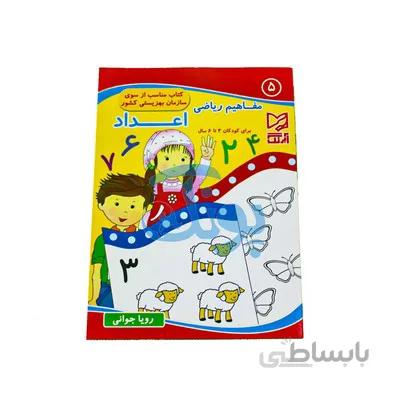 کتاب اموزشی مفاهیم ریاضی 5 اعداد برای کودکان 4 تا 6 سال