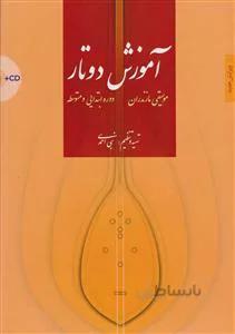 آموزش دو تار
