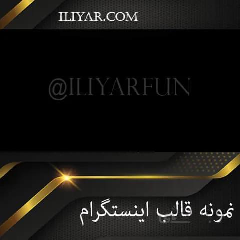 قالب آماده اینستاگرام - کد 02 ا Instagram Video Template