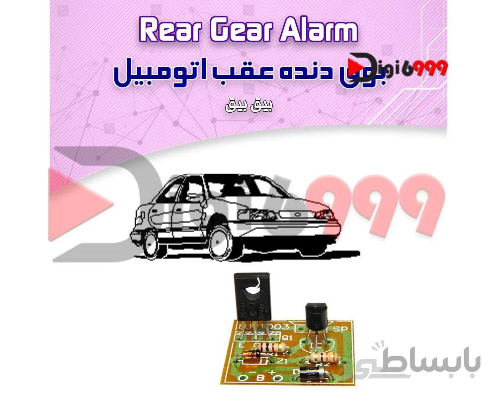 کیت بوق دنده عقب اتومبيل (بيق بيق-...)