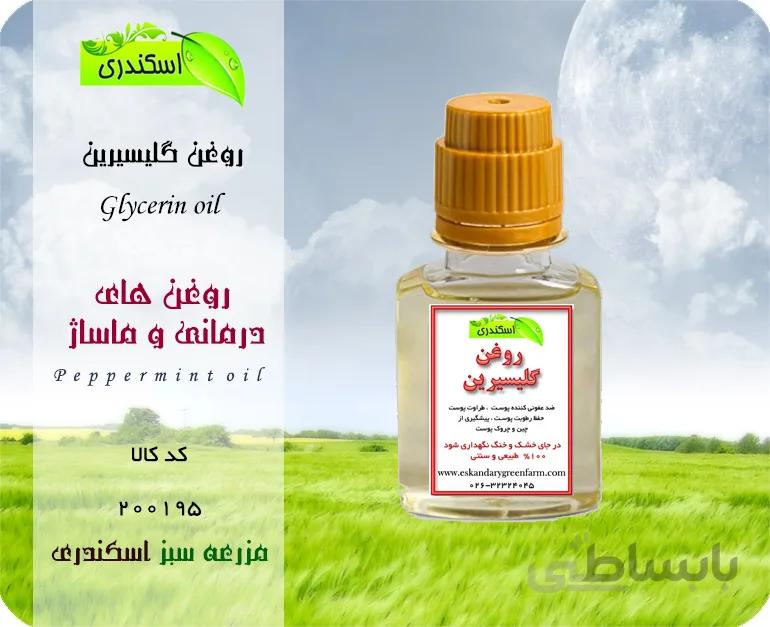 روغن گلیسیرین گیاهی اصل