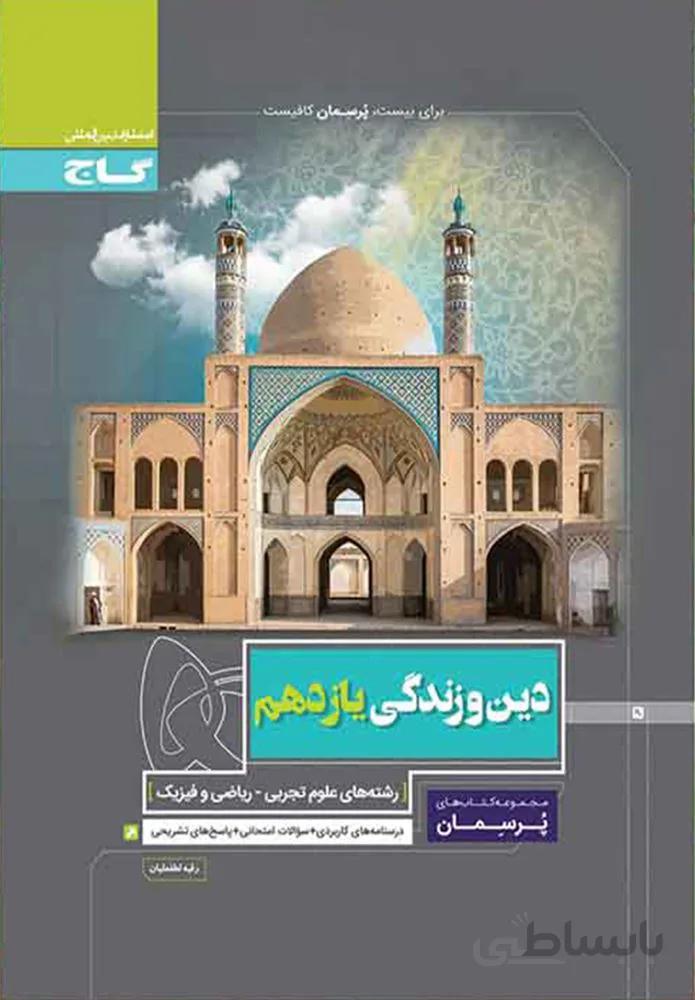 کتاب دین و زندگی یازدهم سری پرسمان (کد ناشر : 237)