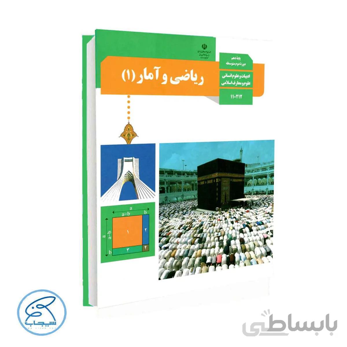کتاب درسی ریاضی و آمار 1 | پایه دهم انسانی