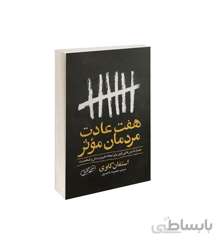 کتاب هفت عادت مردمان موثر اثر استفان کاوی ترجمه معصومه تاجمیری