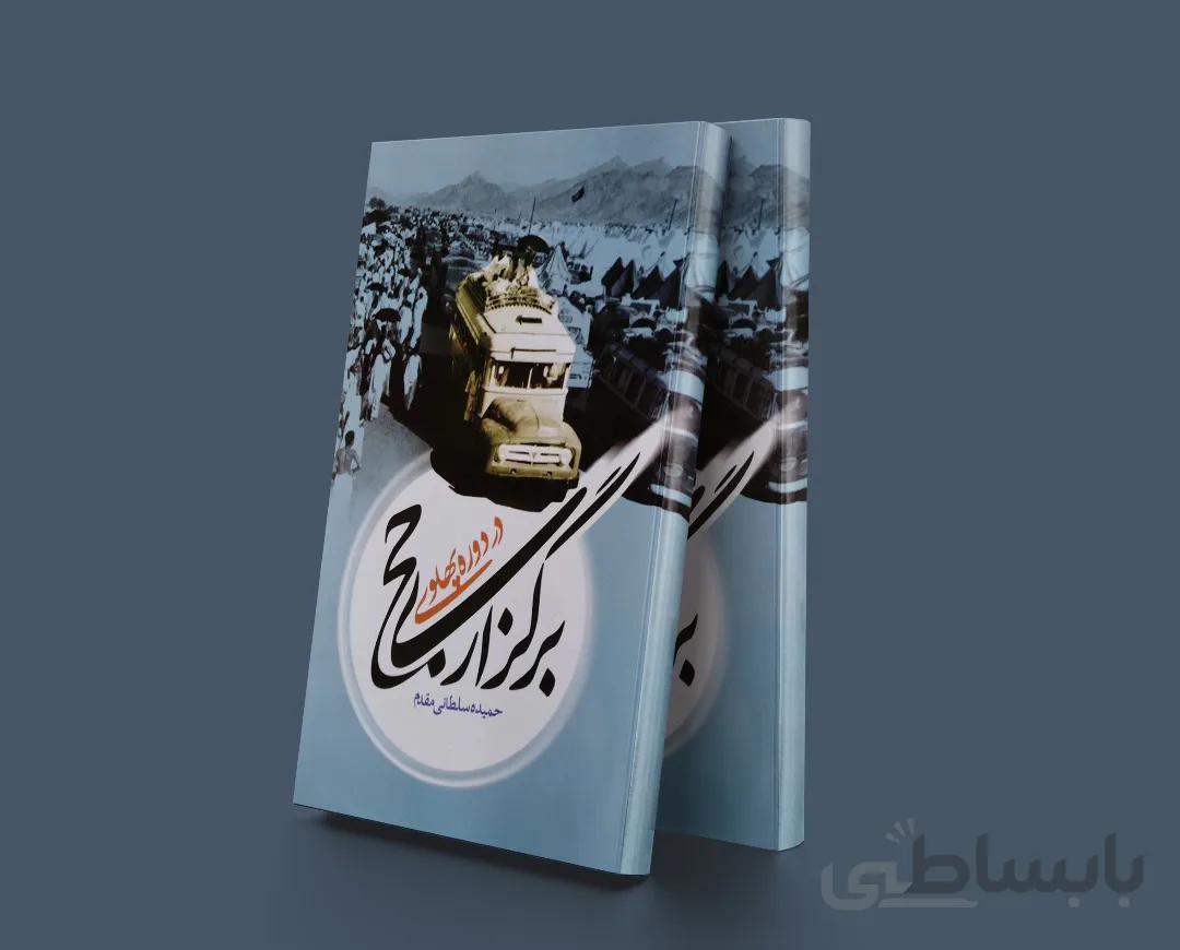 برگزاری حج در دوره پهلوی