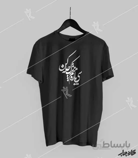 تیشرت مشکی سی پاره منم ترک چله کن