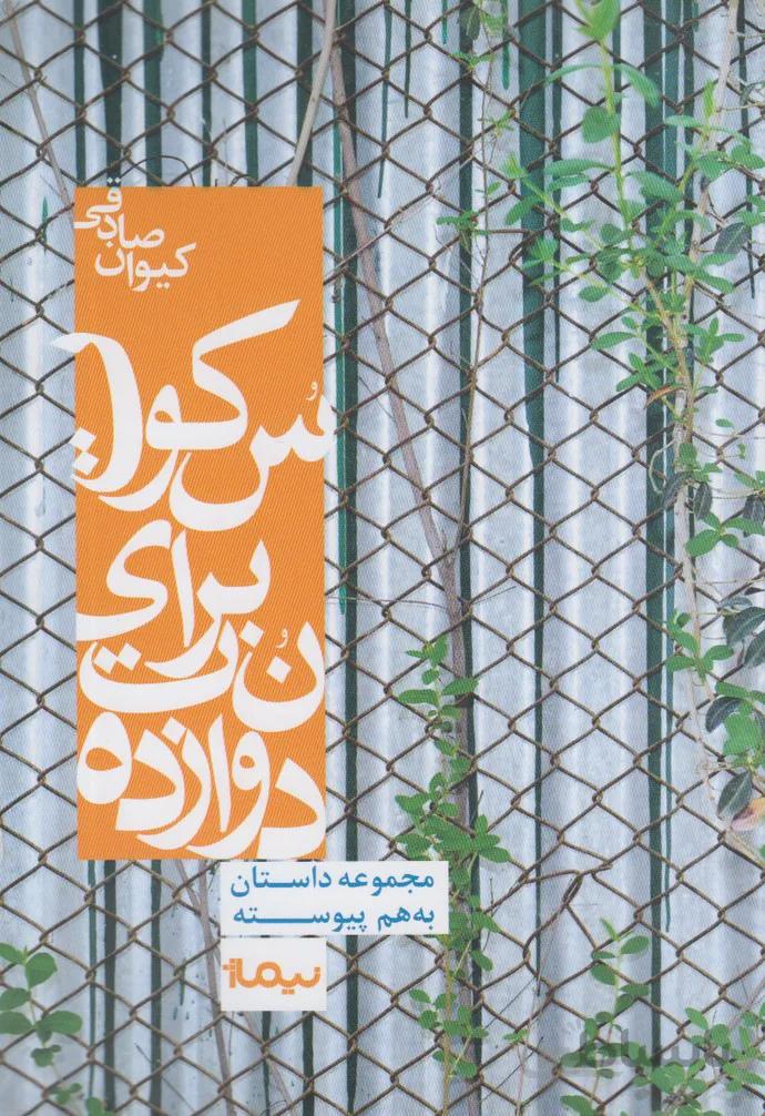 دوازده نت برای سکوت