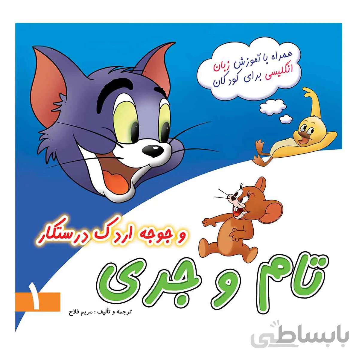 تام وجری وجوجه اردک درستکار