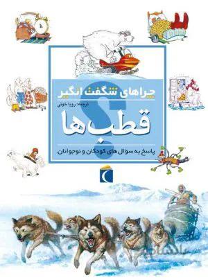 چراهای شگفت انگیز قطب ها