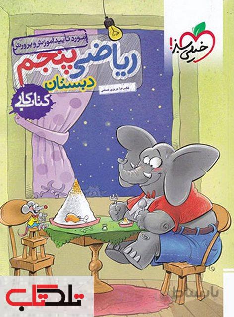 کار ریاضی پنجم دبستان