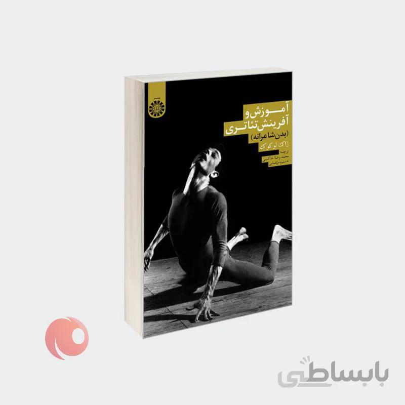 کتاب آموزش و آفرینش تئاتری (بدن شاعرانه) نشر سمت