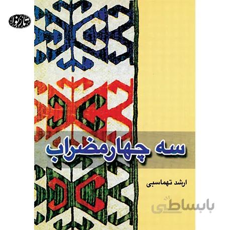 کتاب سه چهارمضراب-ارشد تهماسبی
