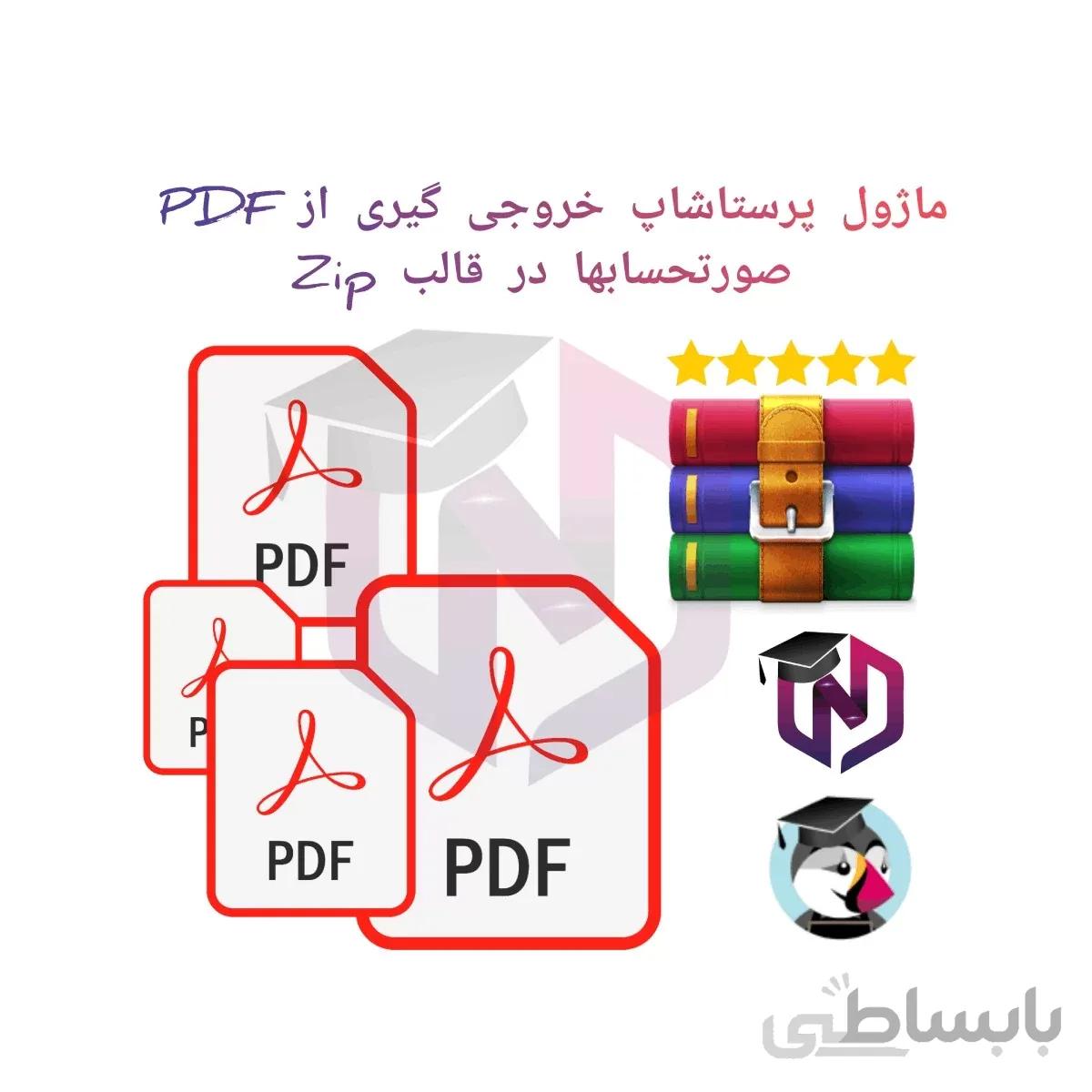 ماژول خروجی گیری از PDF صورتحسابها در قالب Zip پرستاشاپ