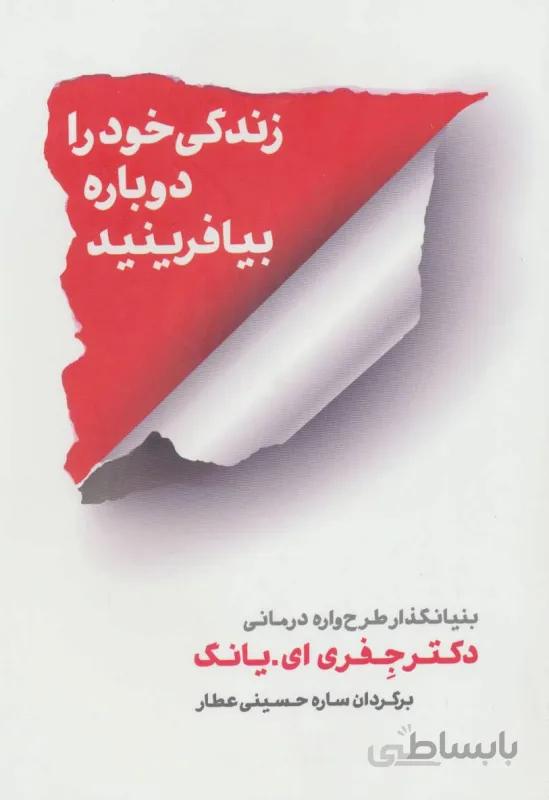 کتاب زندگی خود را دوباره بیافرینید ا Reinventing Your Life