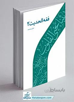فقه الحدیث جلد 2