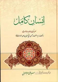 انسان کامل (معرفت امام و امامت)
